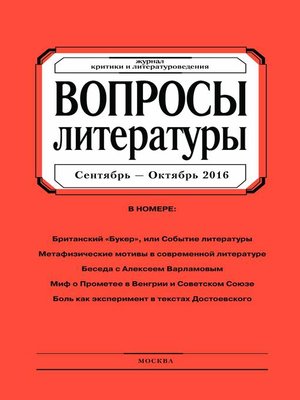 cover image of Вопросы литературы № 5 Сентябрь – Октябрь 2016